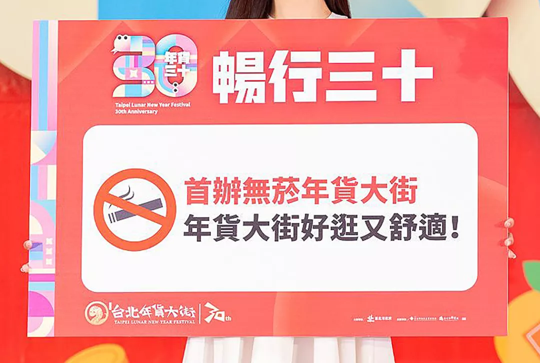 無菸年貨大街