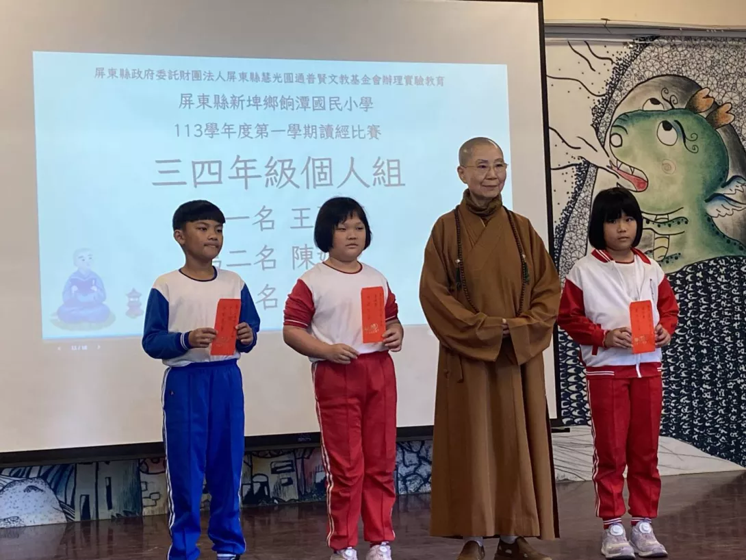 財團法人屏東縣慧光圓通普賢文教基金會董事長 圓通法師頒發獎金給三、四年級讀經個人組第一、二、三名同學