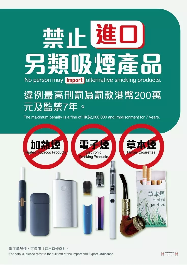 香港禁止另類吸煙產品宣導海報