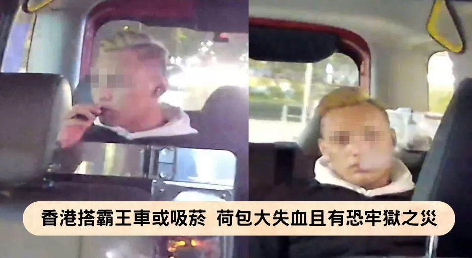 香港01搭霸王車或吸菸