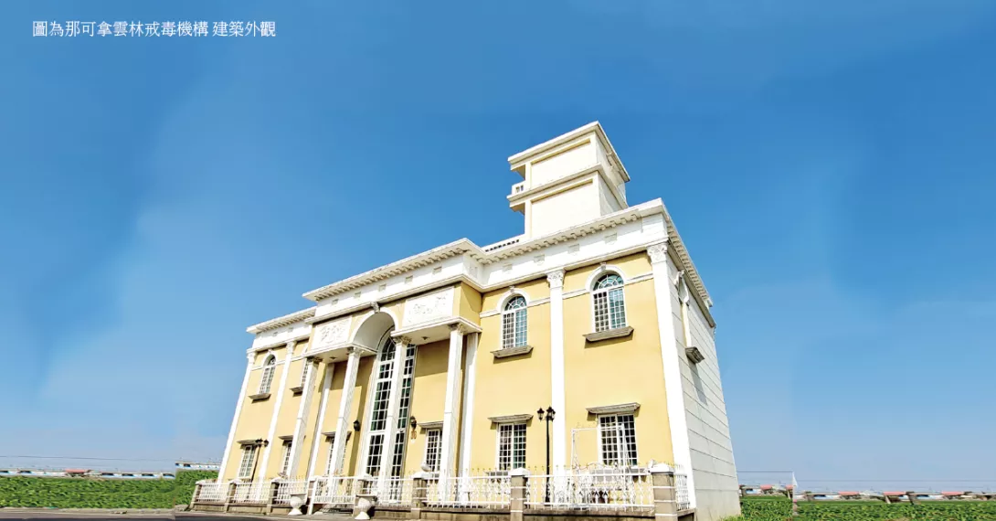 戒毒中心裡面長怎樣
