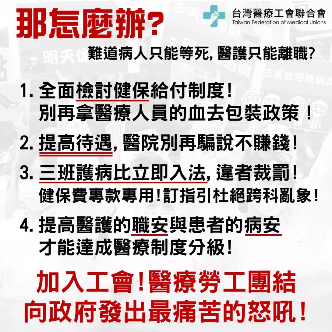 台灣醫療工會聯合會聲明
