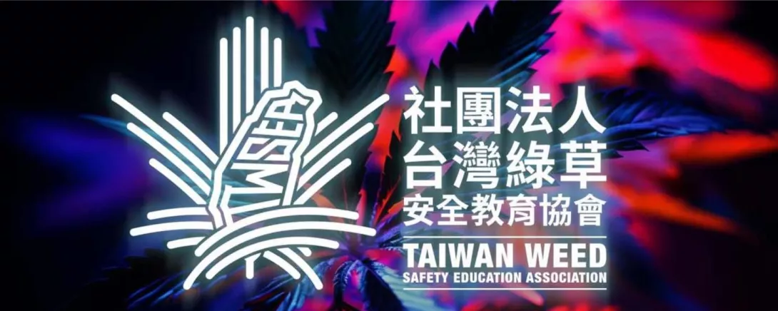 社團法人台灣綠草安全教育協會-TAIWAN-WEED