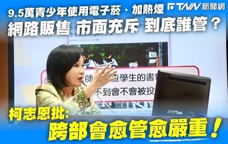 立委柯志恩痛批新興菸品監管失靈,愈管愈嚴重!