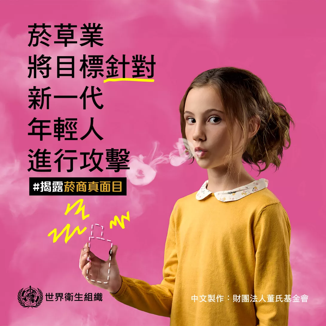 菸商瞄準新的一代