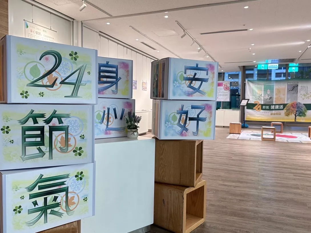 「24節氣健康活」展場