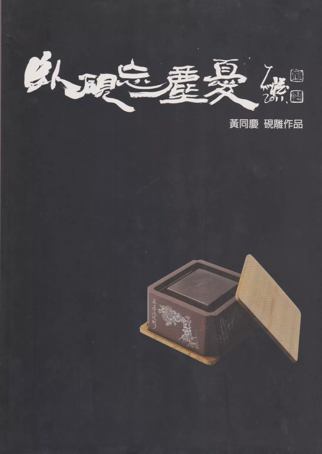 黃同慶作品集3 (2)