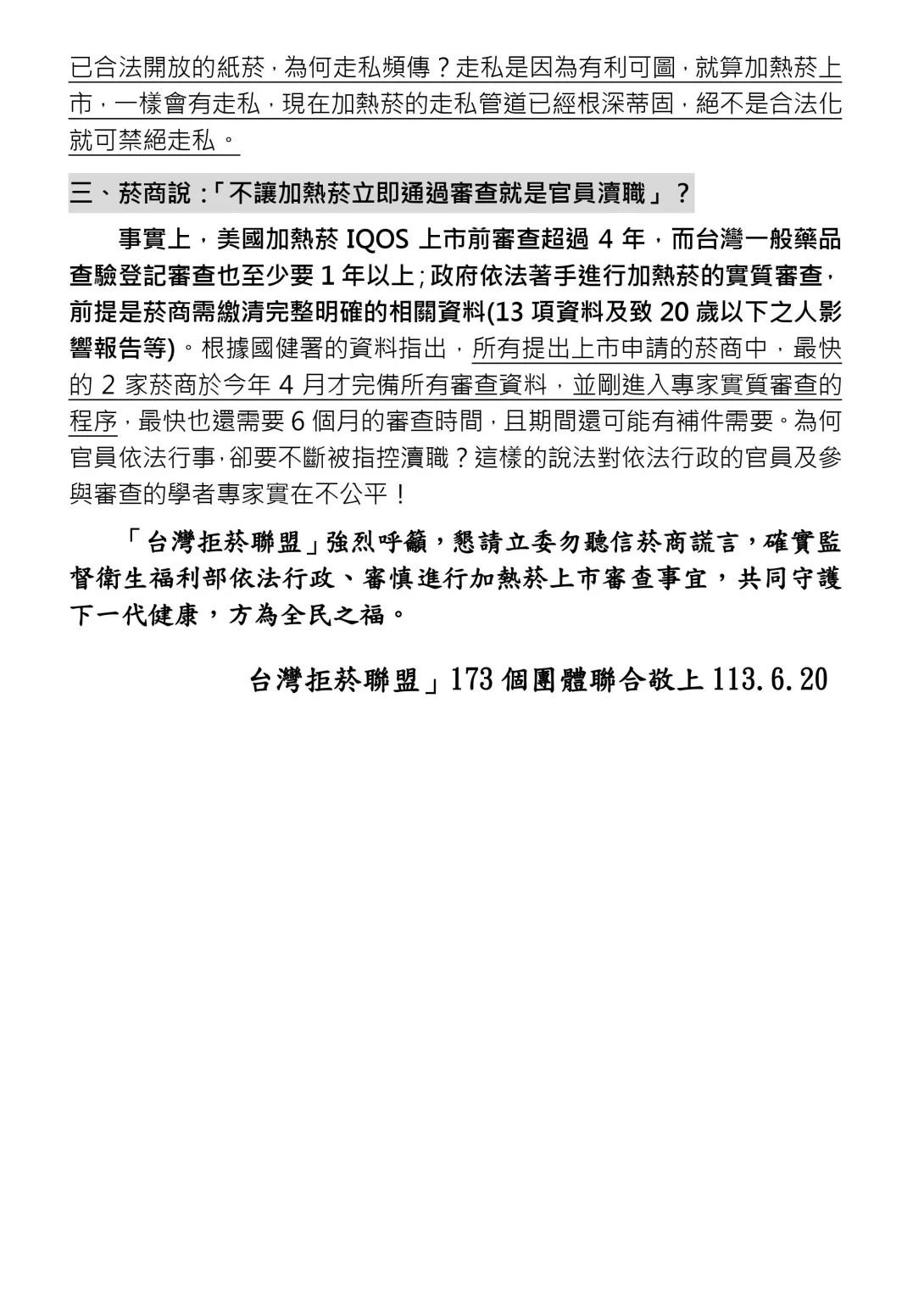 2_台灣拒菸聯盟致立委陳情信-確實守護年輕世代健康,拒絕菸商干擾!
