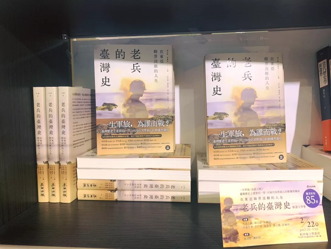 新書分享會|《在東亞跨界流離的人生:老兵的臺灣史》