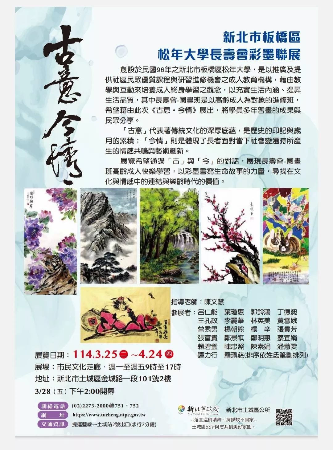 《古意・今情》彩墨聯展