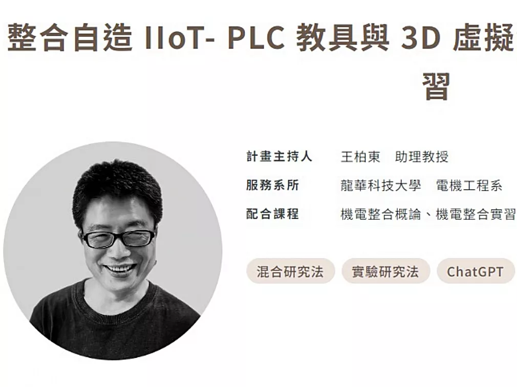 龍華科大王柏東助理教授連三年獲選教育部教學實踐研究績優計畫-1