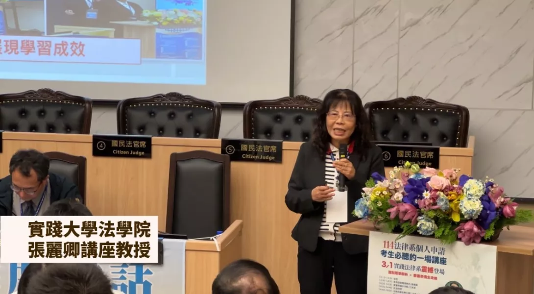 實踐大學法學院 張麗卿講座教授
