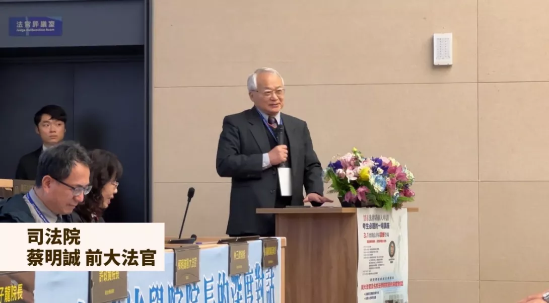 司法院 蔡明誠前大法官
