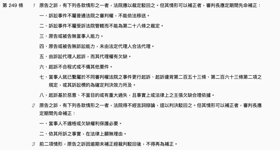 《民事訴訟法》第249條,參考來源:全國法規資料庫