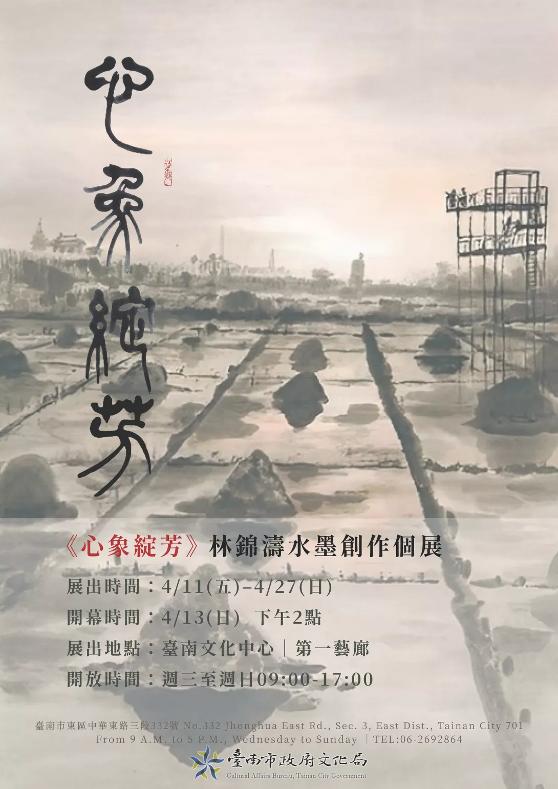 《心象綻芳》 林錦濤水墨創作個展-海報