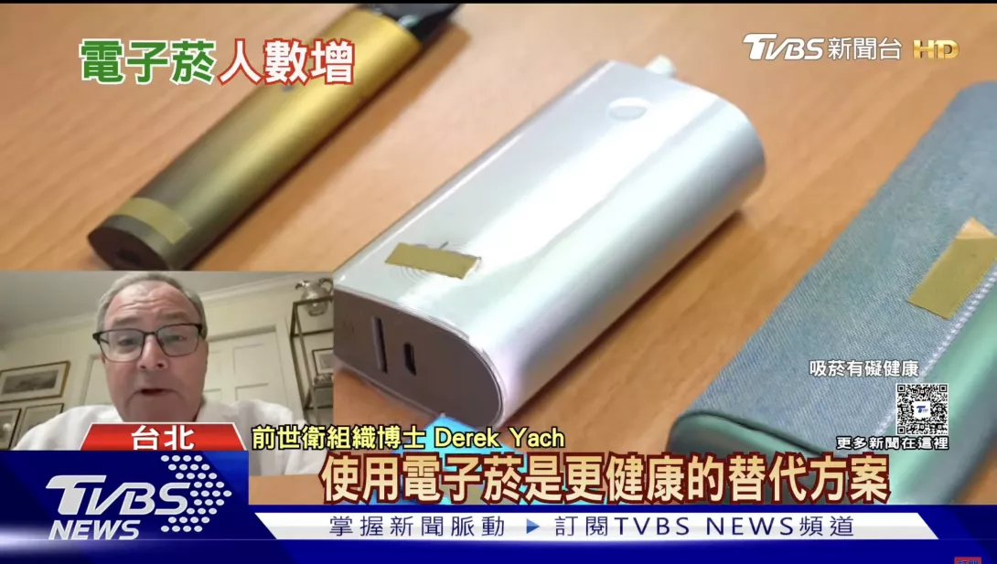 世衛組織前副總幹事Derek Yach博士:電子菸是(比紙菸)更健康的替代方案