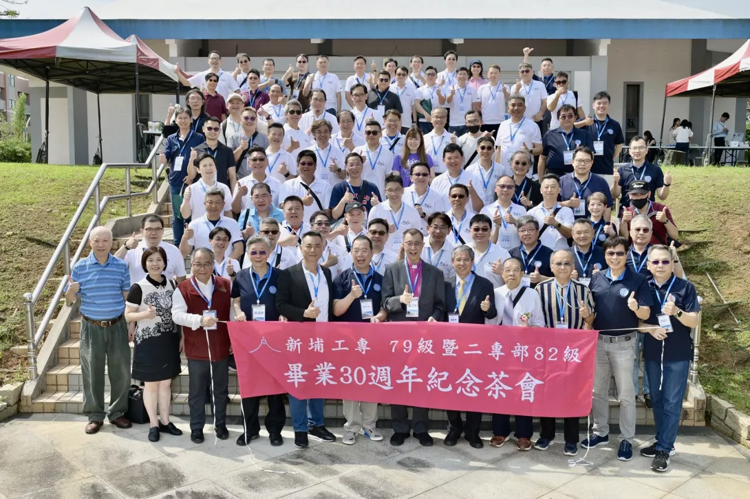 圖一:新埔工專五專部79級暨二專部82級校友舉辦「三十再聚、共創美好」畢業30週年茶會活動。