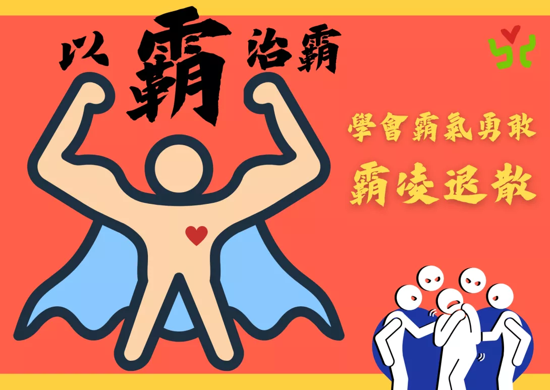 圖-以霸治霸!學會霸氣勇敢,霸凌退散
