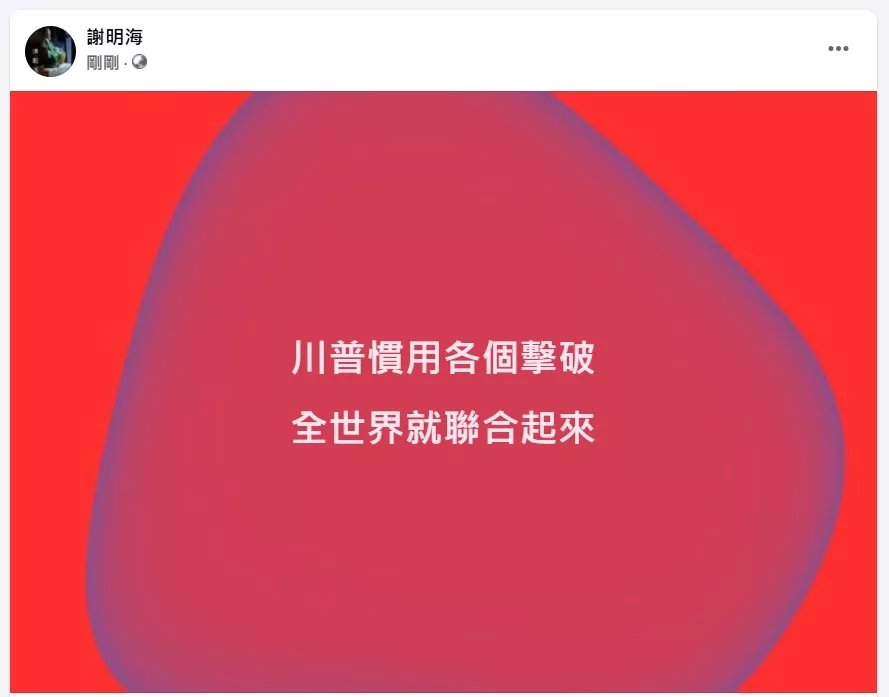 川普慣用各個擊破