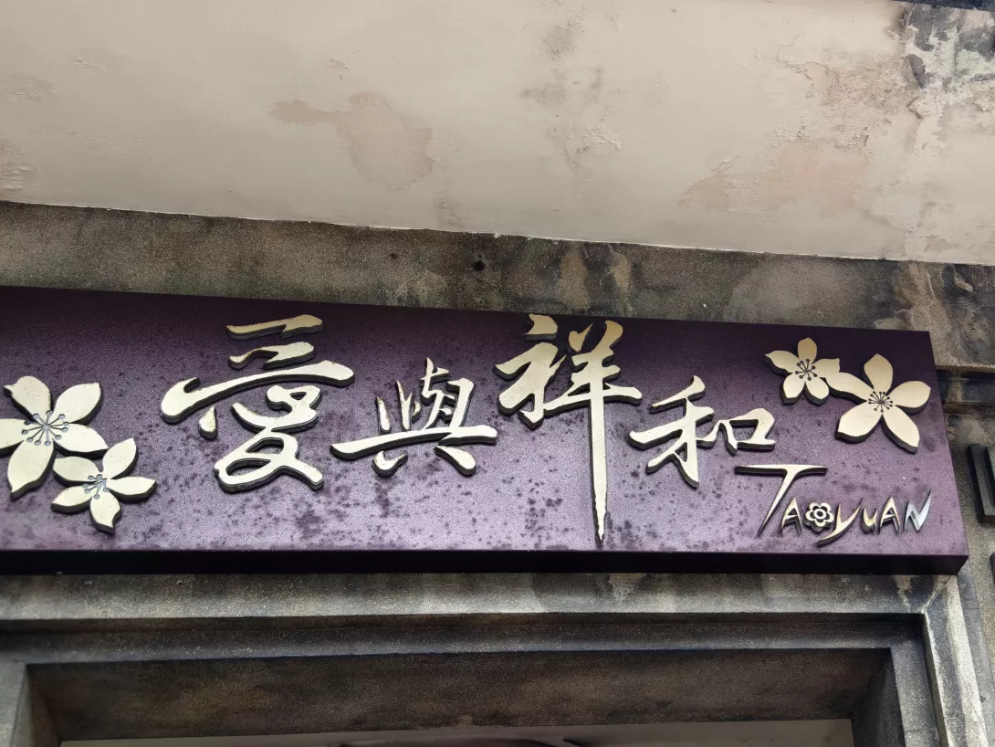 愛 字
