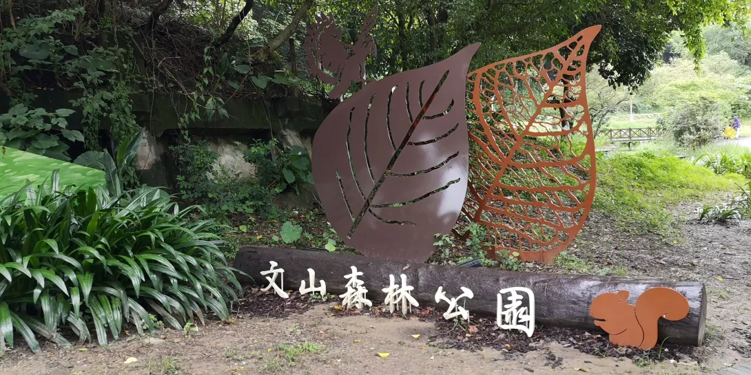 文山森林公園