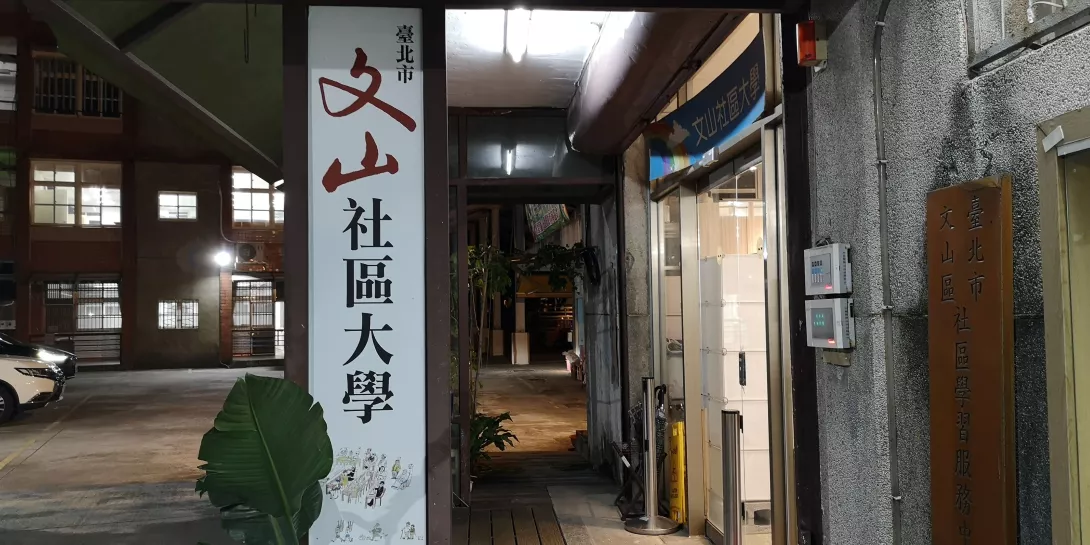文山社大