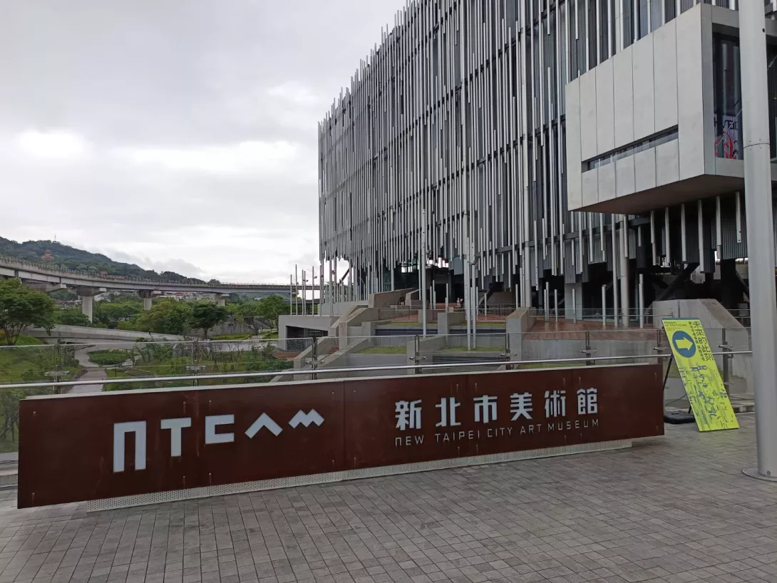 新北市美術館