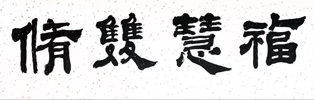 福慧雙修 標題字圖檔