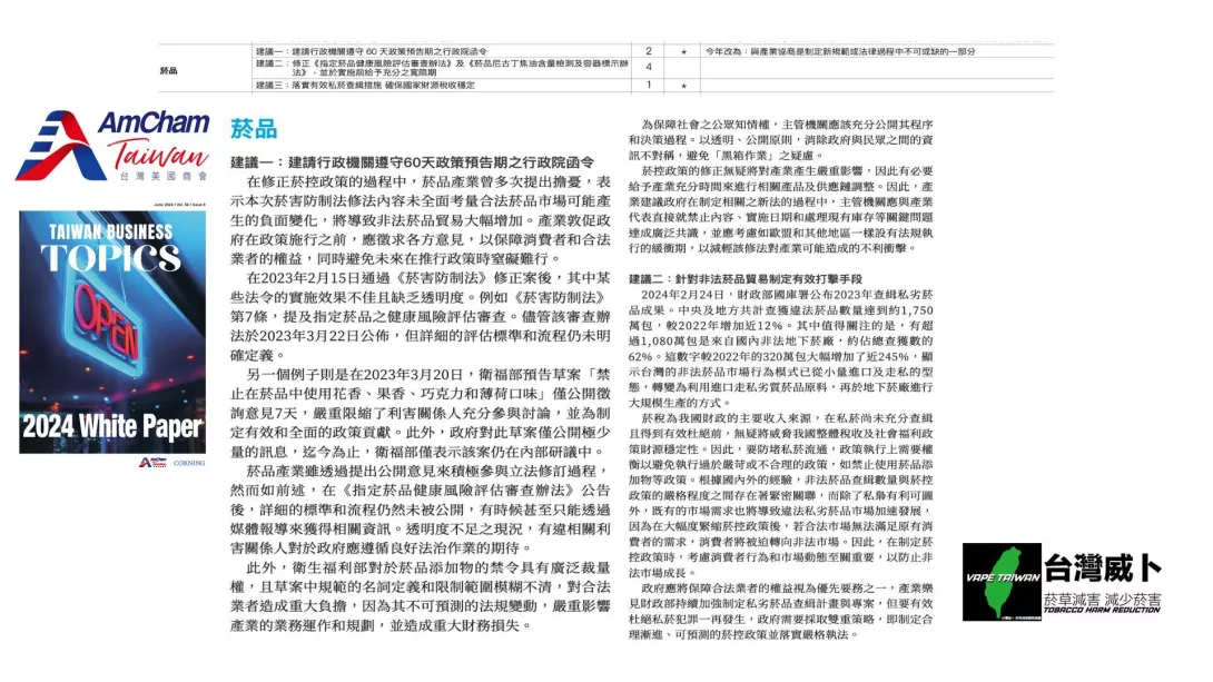 美國商會 AmCham 2024白皮書-菸品政策建議