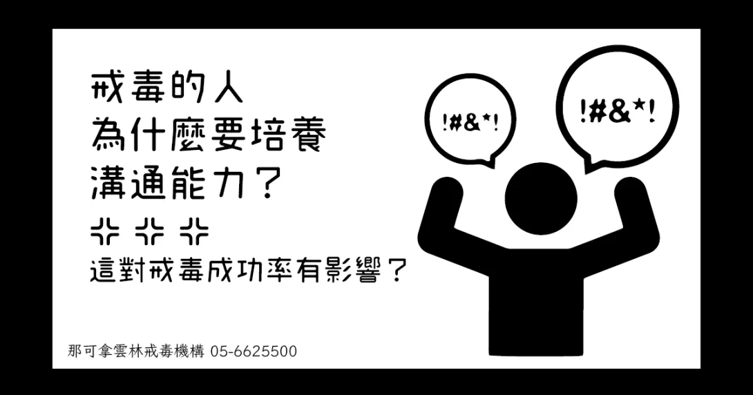 戒毒的人為什麼要培養溝通能力?這對戒毒成功率有影響嗎?