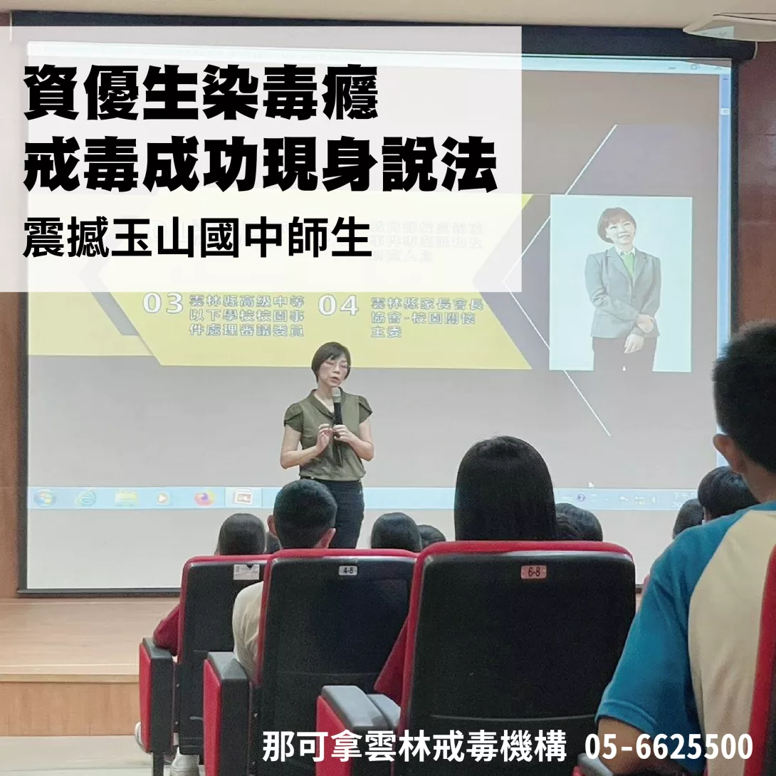 資優生染毒癮,戒毒成功現身說法,震撼玉山國中師生