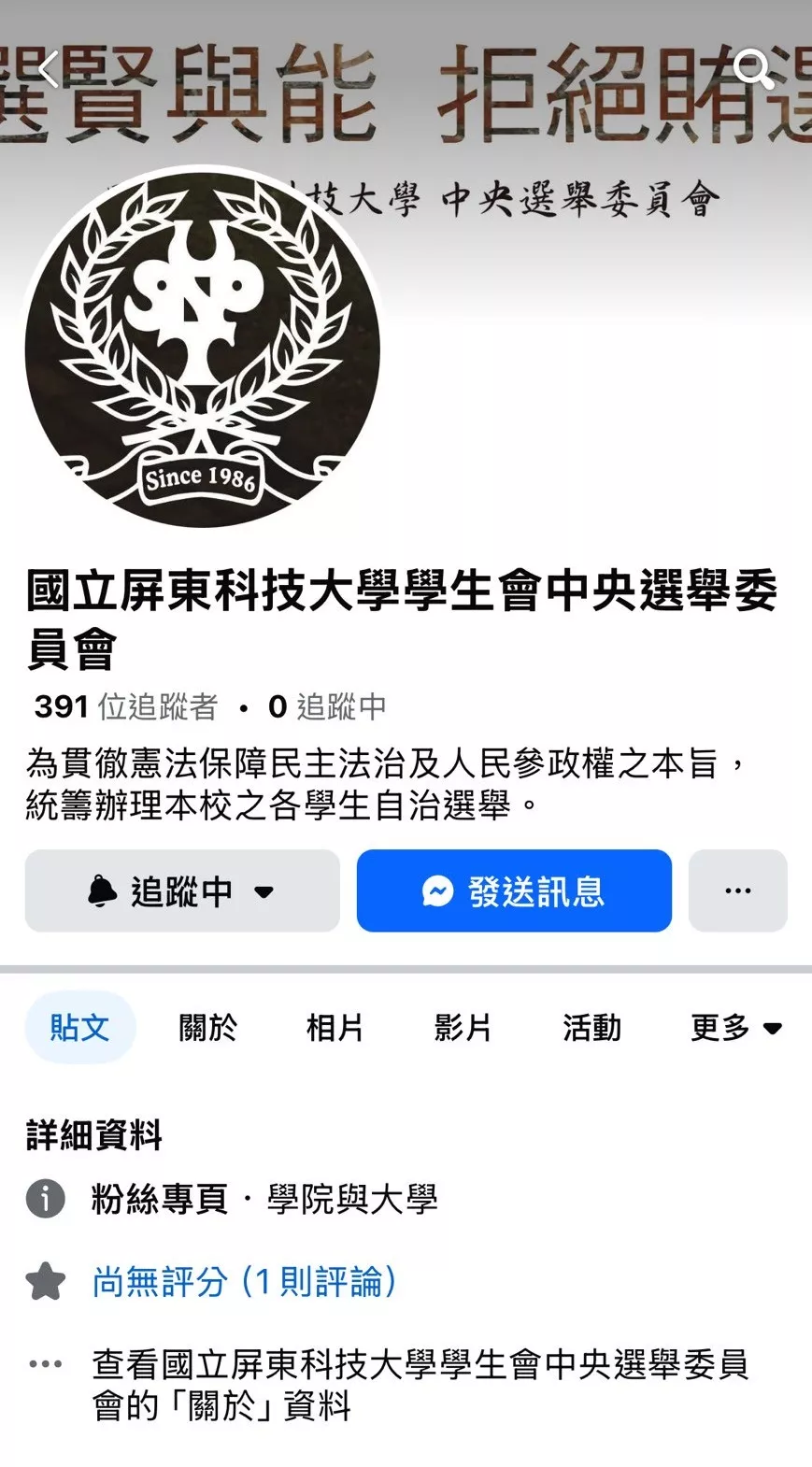 屏科大中選會