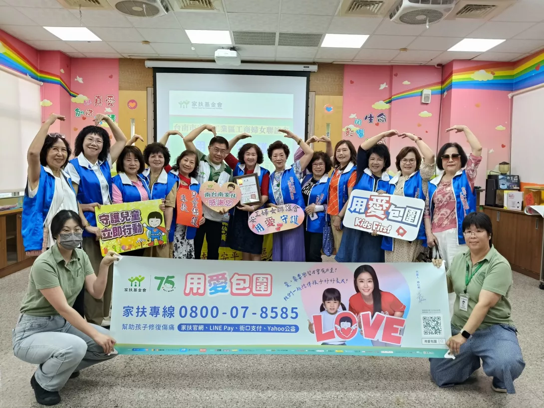 南台南家扶提供1-安工婦女會關懷弱勢兒少 揪團響應南家扶兒保捐款 用愛包圍受虐兒