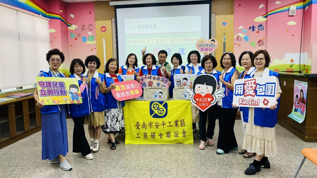 南台南家扶提供2-安工婦女會關懷弱勢兒少 揪團響應南家扶兒保捐款 用愛包圍受虐兒