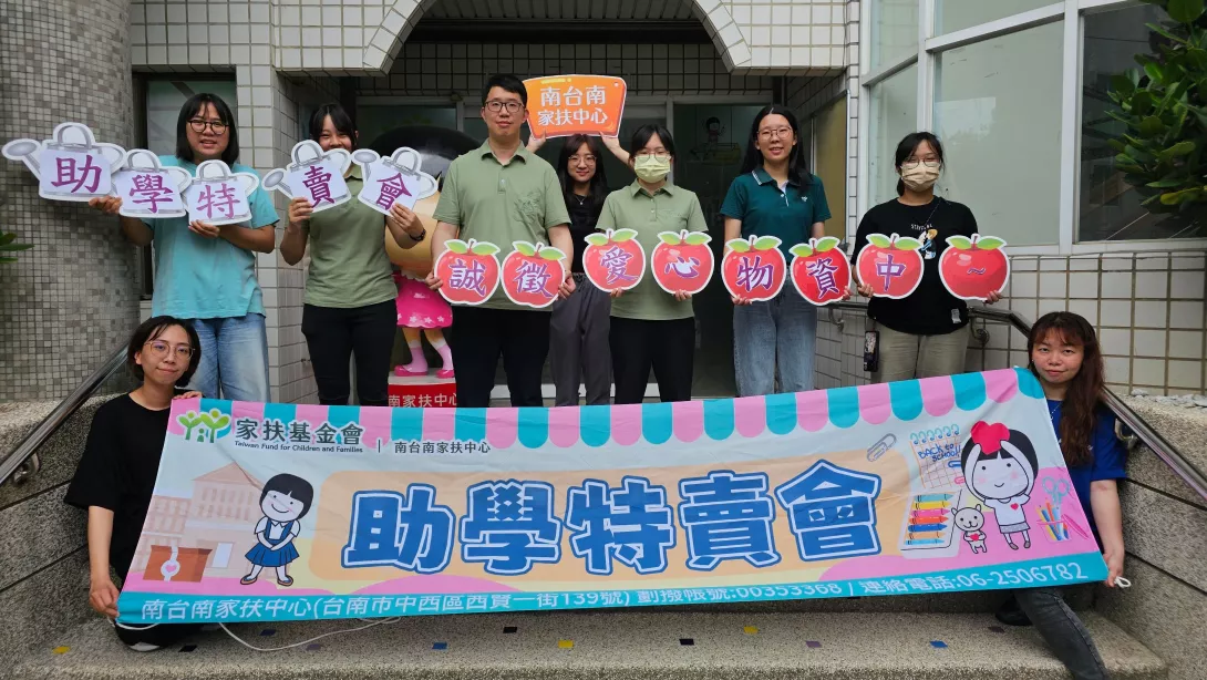 南家扶提供-南台南家扶2025年秋季助學特賣會,誠徵愛心物資