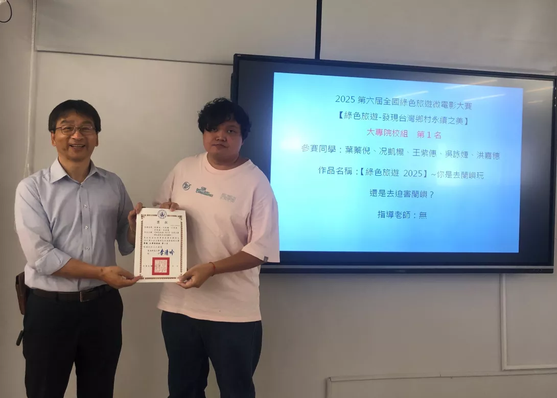 圖二:世新大學同學榮獲大專組第一名,作品深刻探討蘭嶼旅遊與環境衝突,由休閒事業管理系林楷主任(左)頒獎。