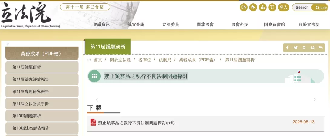 尤月亭,立法院法制局,《禁止類菸品之執行不良法制問題探討》,2025年5月13日