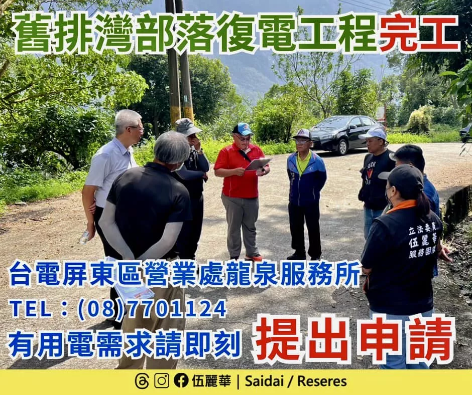 排灣村舊部落復電_0