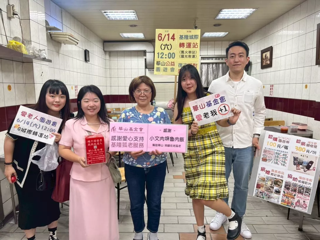 華山基金會邀請民眾6月14日於城際轉運站園遊會,一起愛老。