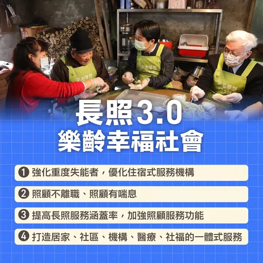 賴清德長照3.0 樂齡幸福社會
