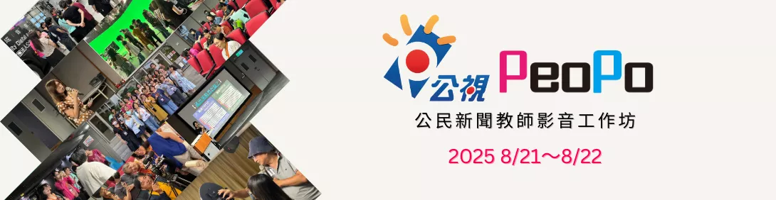 2025教師工作坊
