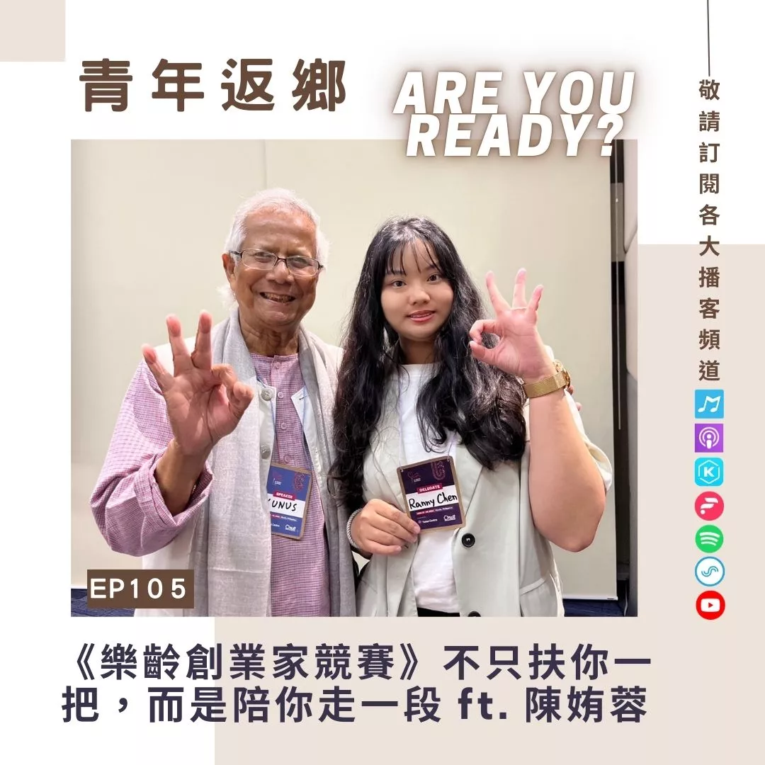 EP105 《樂齡創業家競賽》不只扶你一把,而是陪你走一段ft. 台灣尤努斯基金會 企劃部副主任 陳姷蓉