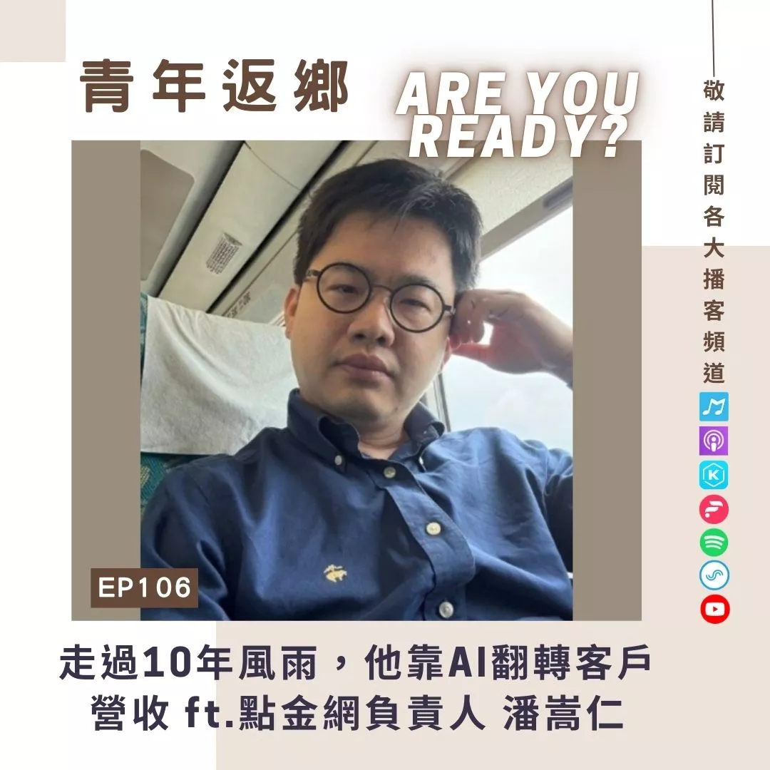 EP106【走過10年風雨,他靠AI翻轉客戶營收】點金網創意有限公司負責人 潘嵩仁先生