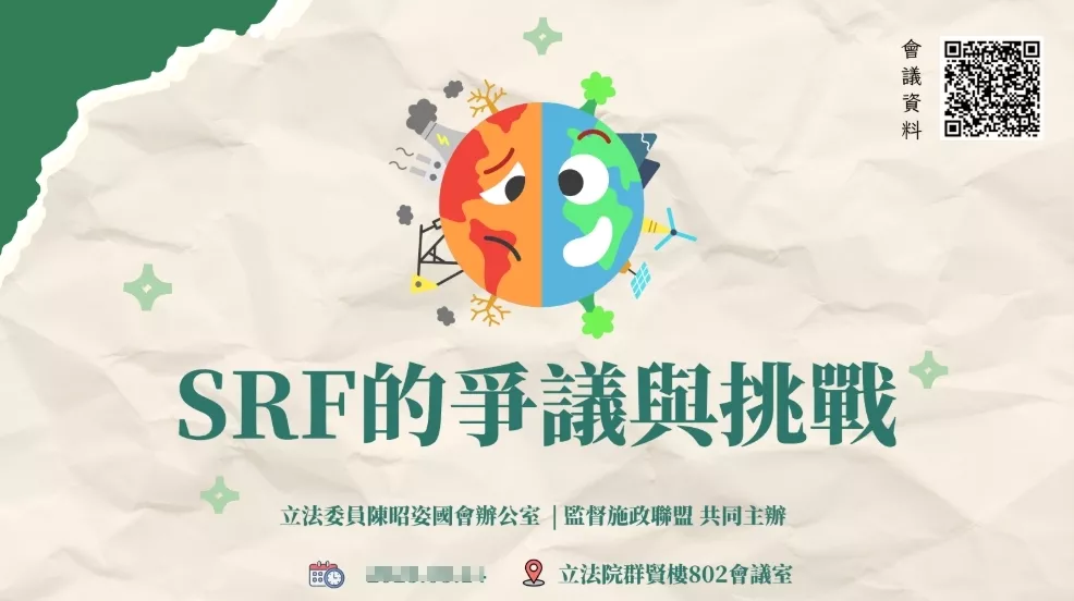 SRF的爭議與挑戰