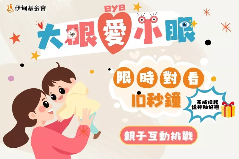 伊甸基金會今年發起「大眼愛小眼」親子挑戰,邀請家長和孩子用十秒鐘,把愛送進彼此的心裡。