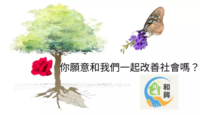 你願意和我們一起改善社會嗎?