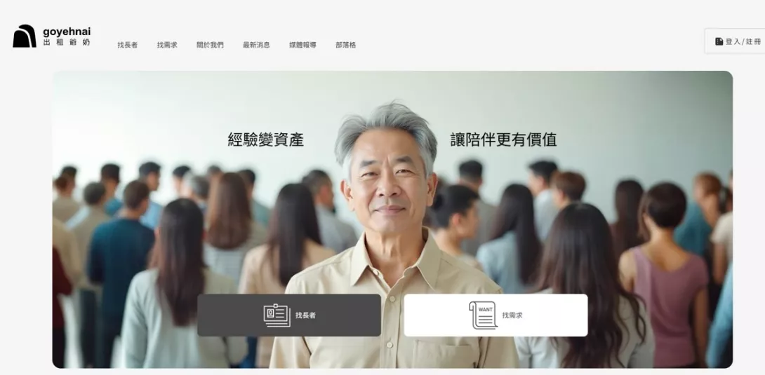 出租爺奶媒合平台