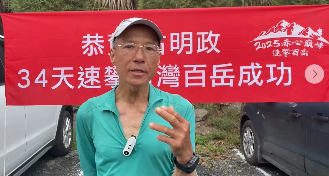 古明政34天速攀完百岳20250518赤心巔峰FB
