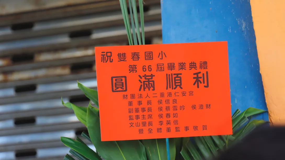 永遠的雙春國小-新聞稿照片01