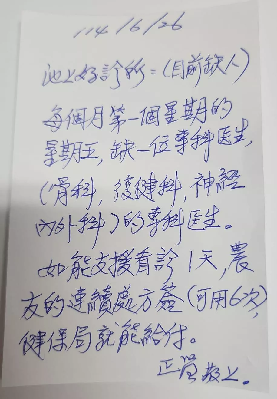 池上好診所
